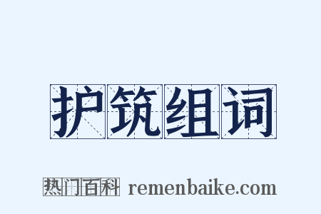 护筑组词是什么意思的图片